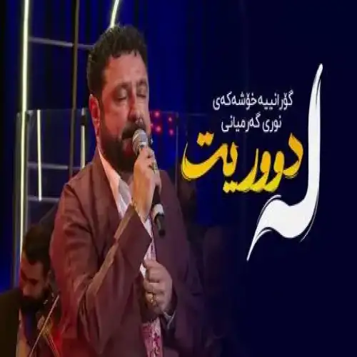 له دووریت